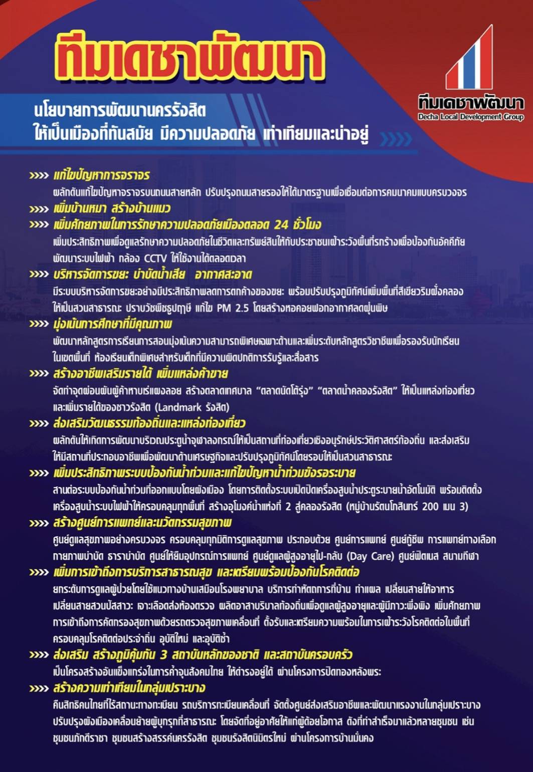 ทีมผู้บริหาร ทีมเดชาพัฒนา