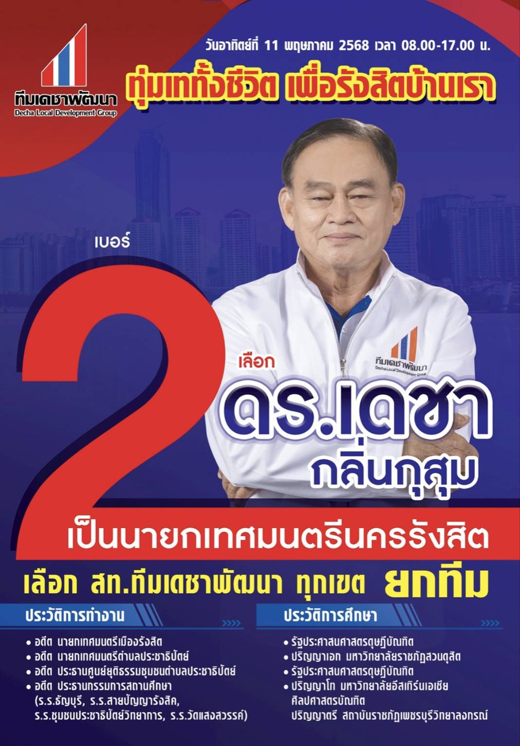 ทีมผู้บริหาร ทีมเดชาพัฒนา