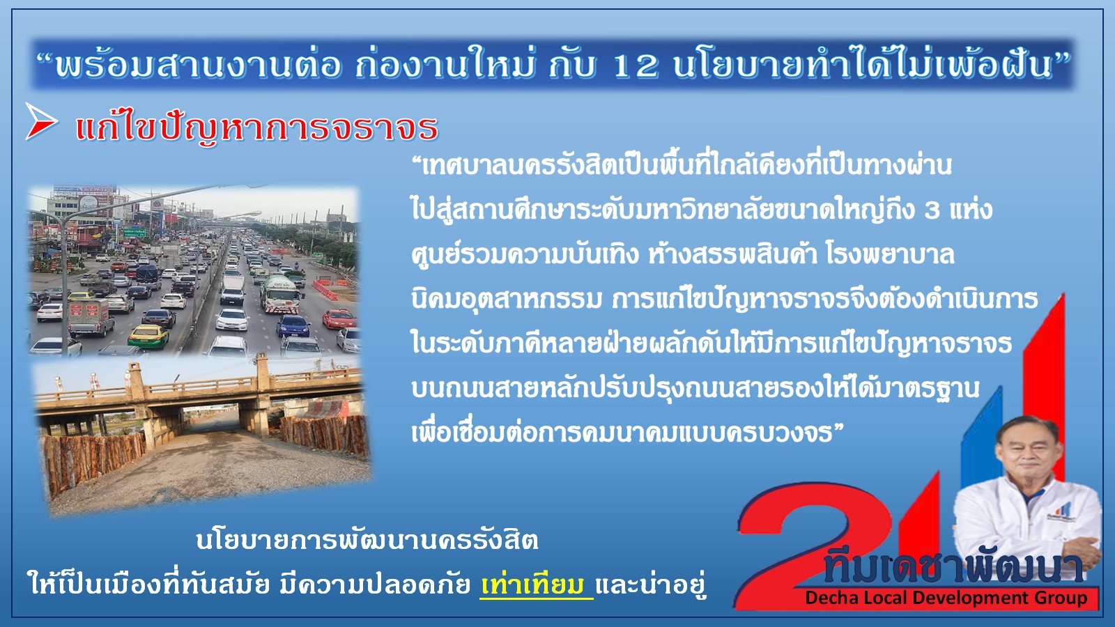 ดร.เดชา กลิ่นกุสุม ผู้สมัครนายกเทศมนตรีนครรังสิต เบอร์ 2
พร้อมผู้สมัครสมาชิกสภาเทศบาลนครรังสิต ทีมเดชาพัฒนา พร้อมสานงานต่อ
ก่องานใหม่ กับ 12 นโยบายทำได้ไม่เพ้อฝัน