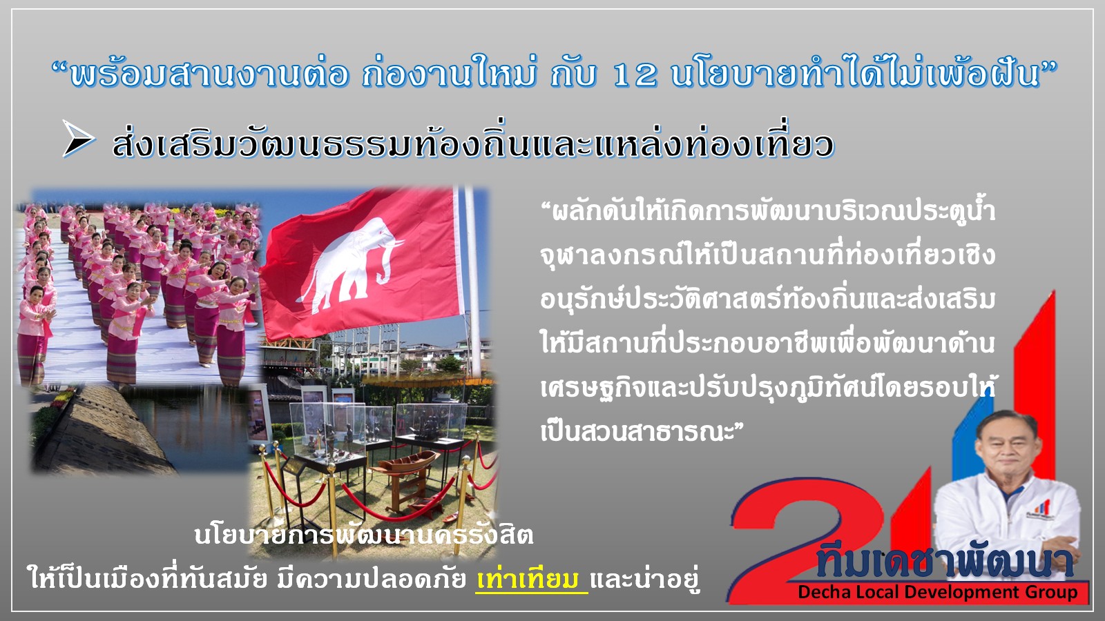 ดร.เดชา กลิ่นกุสุม ผู้สมัครนายกเทศมนตรีนครรังสิต เบอร์ 2
พร้อมผู้สมัครสมาชิกสภาเทศบาลนครรังสิต ทีมเดชาพัฒนา พร้อมสานงานต่อ
ก่องานใหม่ กับ 12 นโยบายทำได้ไม่เพ้อฝัน