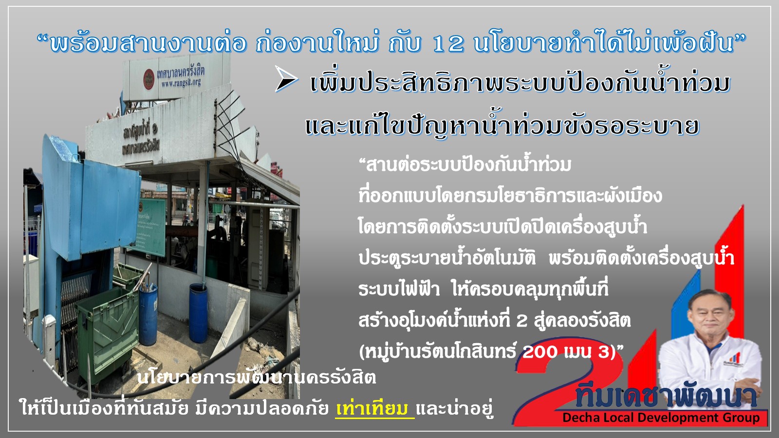 ดร.เดชา กลิ่นกุสุม ผู้สมัครนายกเทศมนตรีนครรังสิต เบอร์ 2
พร้อมผู้สมัครสมาชิกสภาเทศบาลนครรังสิต ทีมเดชาพัฒนา พร้อมสานงานต่อ
ก่องานใหม่ กับ 12 นโยบายทำได้ไม่เพ้อฝัน