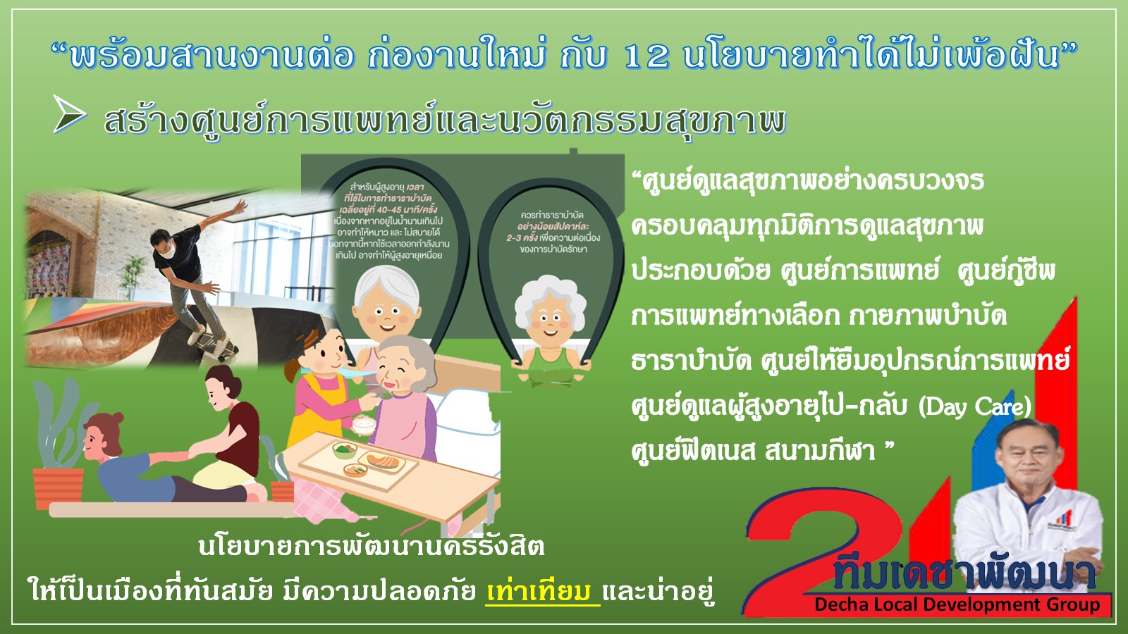 ดร.เดชา กลิ่นกุสุม ผู้สมัครนายกเทศมนตรีนครรังสิต เบอร์ 2
พร้อมผู้สมัครสมาชิกสภาเทศบาลนครรังสิต ทีมเดชาพัฒนา พร้อมสานงานต่อ
ก่องานใหม่ กับ 12 นโยบายทำได้ไม่เพ้อฝัน