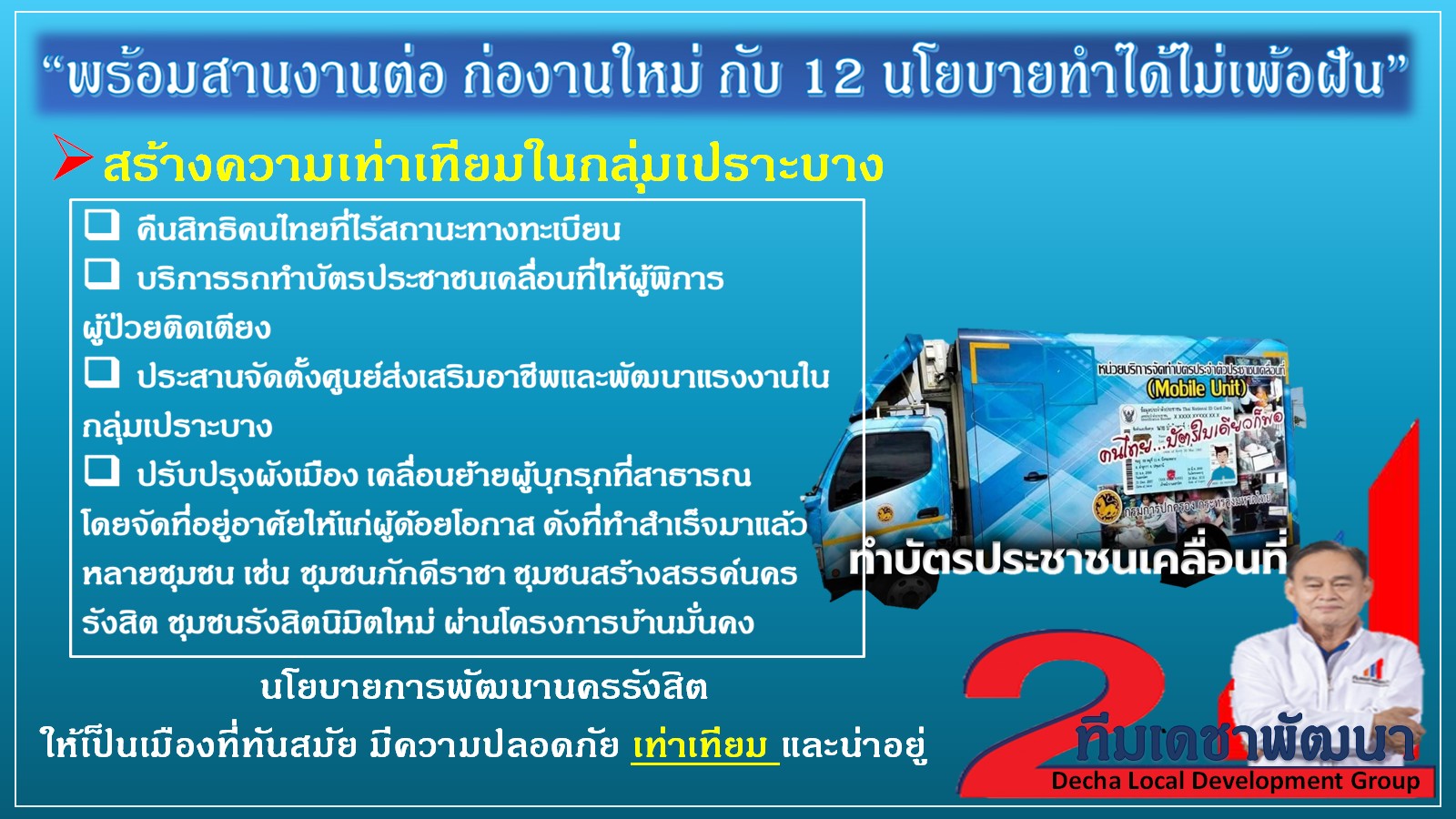 ดร.เดชา กลิ่นกุสุม ผู้สมัครนายกเทศมนตรีนครรังสิต เบอร์ 2
พร้อมผู้สมัครสมาชิกสภาเทศบาลนครรังสิต ทีมเดชาพัฒนา พร้อมสานงานต่อ
ก่องานใหม่ กับ 12 นโยบายทำได้ไม่เพ้อฝัน