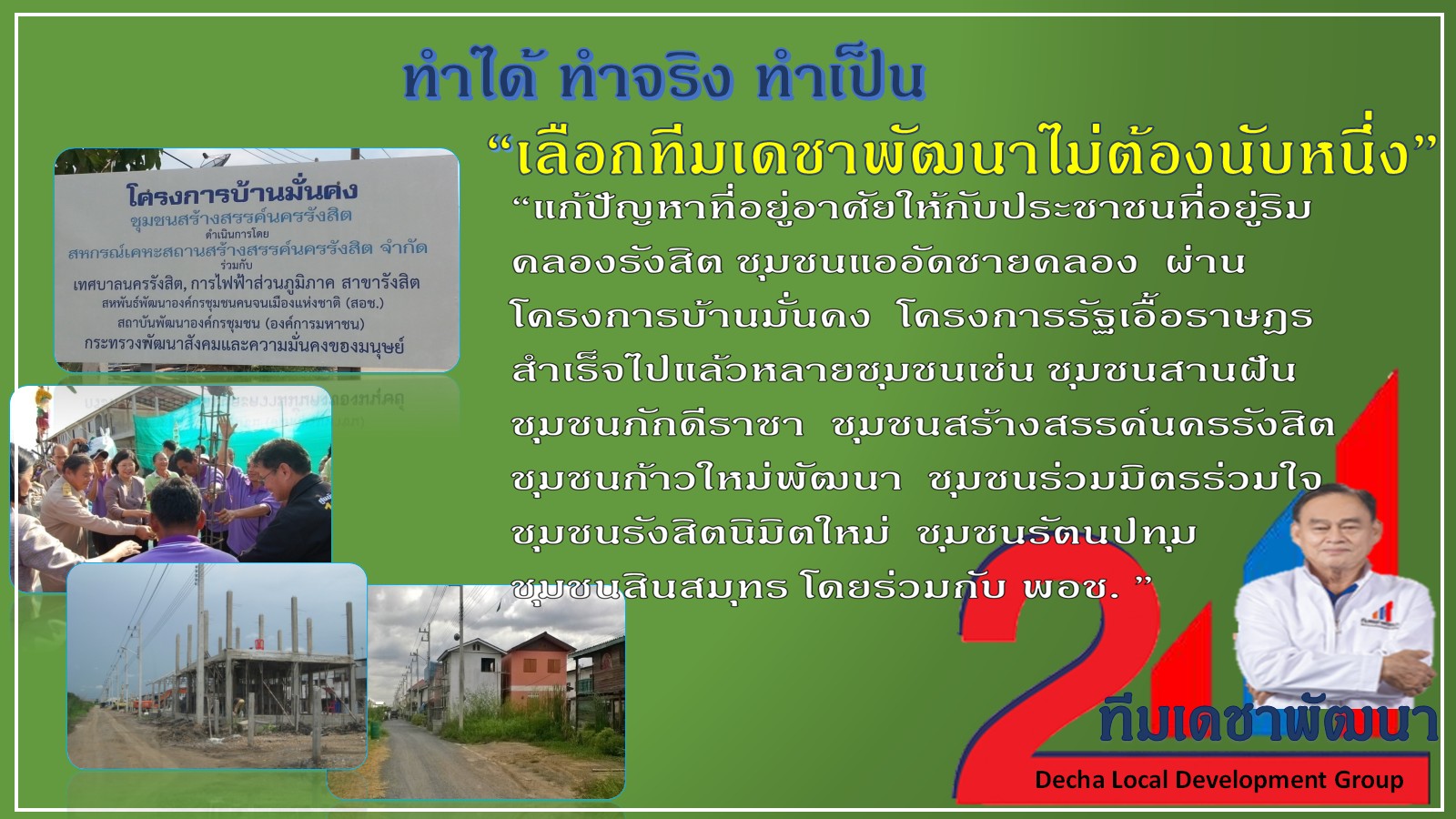 ดร.เดชา กลิ่นกุสุม ผู้สมัครนายกเทศมนตรีนครรังสิต เบอร์ 2
พร้อมผู้สมัครสมาชิกสภาเทศบาลนครรังสิต ทีมเดชาพัฒนา พร้อมสานงานต่อ
ก่องานใหม่ กับ 12 นโยบายทำได้ไม่เพ้อฝัน