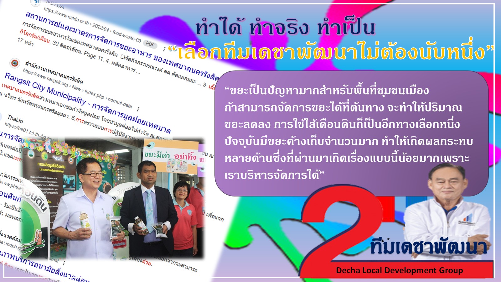 ดร.เดชา กลิ่นกุสุม ผู้สมัครนายกเทศมนตรีนครรังสิต เบอร์ 2
พร้อมผู้สมัครสมาชิกสภาเทศบาลนครรังสิต ทีมเดชาพัฒนา พร้อมสานงานต่อ
ก่องานใหม่ กับ 12 นโยบายทำได้ไม่เพ้อฝัน