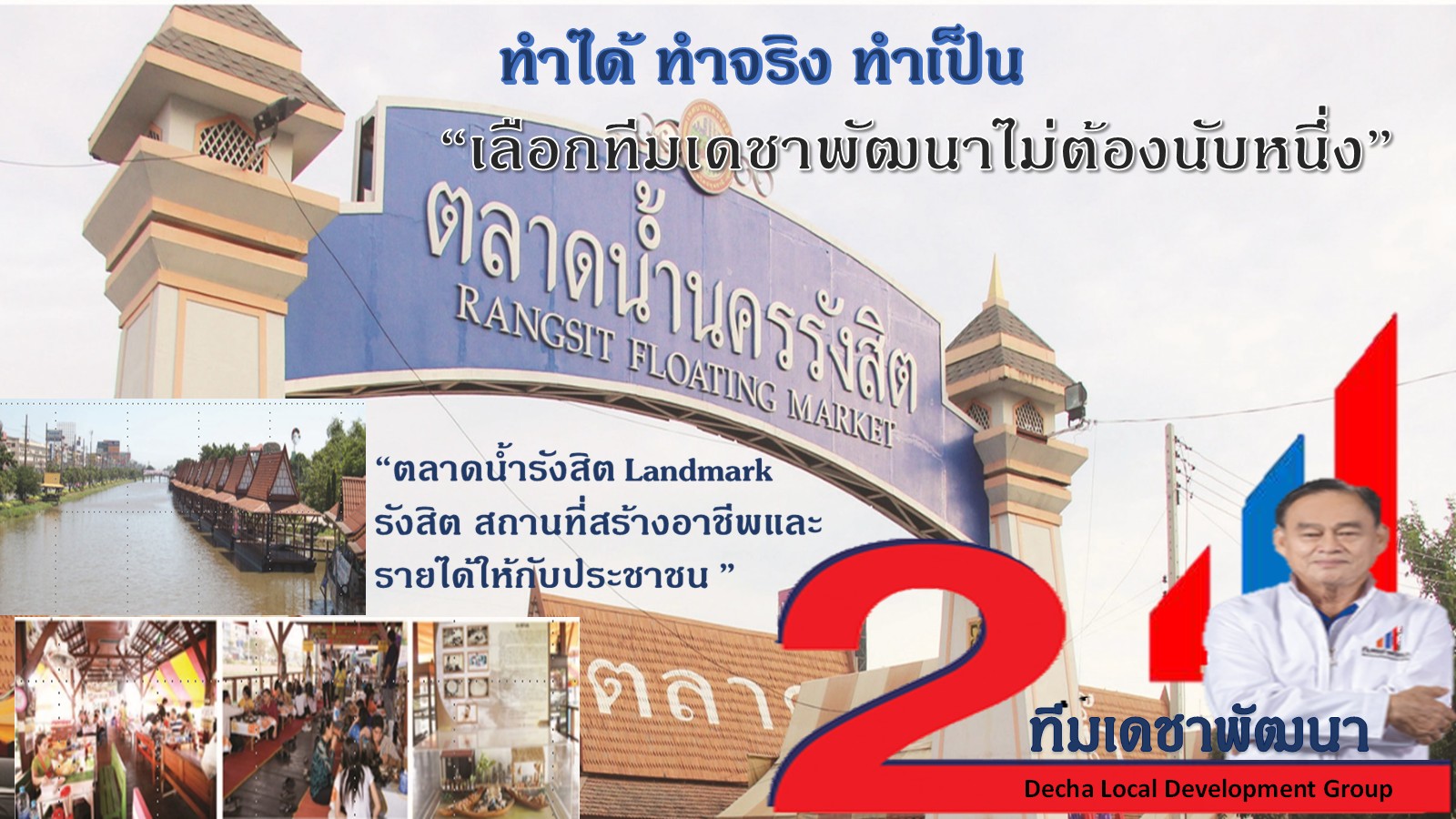 ดร.เดชา กลิ่นกุสุม ผู้สมัครนายกเทศมนตรีนครรังสิต เบอร์ 2
พร้อมผู้สมัครสมาชิกสภาเทศบาลนครรังสิต ทีมเดชาพัฒนา พร้อมสานงานต่อ
ก่องานใหม่ กับ 12 นโยบายทำได้ไม่เพ้อฝัน