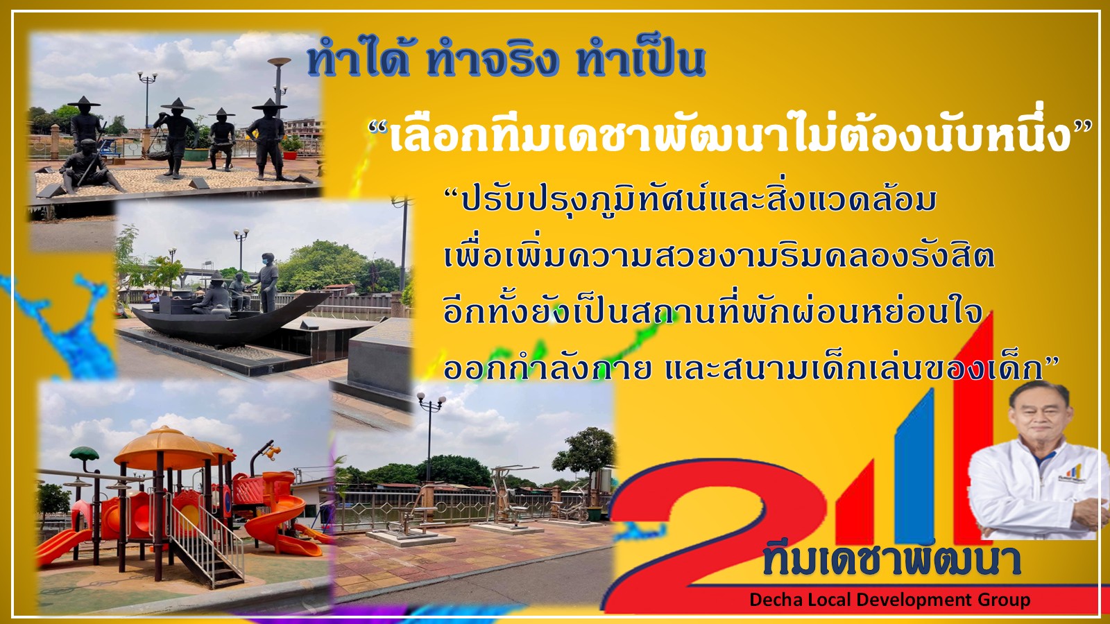 ดร.เดชา กลิ่นกุสุม ผู้สมัครนายกเทศมนตรีนครรังสิต เบอร์ 2
พร้อมผู้สมัครสมาชิกสภาเทศบาลนครรังสิต ทีมเดชาพัฒนา พร้อมสานงานต่อ
ก่องานใหม่ กับ 12 นโยบายทำได้ไม่เพ้อฝัน