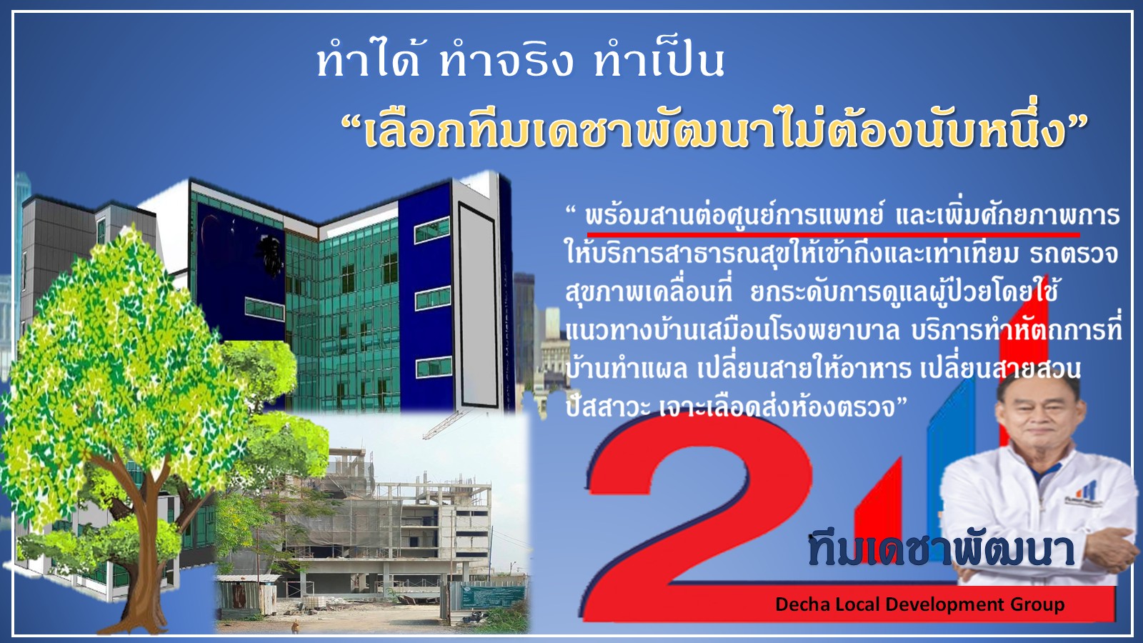 ดร.เดชา กลิ่นกุสุม ผู้สมัครนายกเทศมนตรีนครรังสิต เบอร์ 2
พร้อมผู้สมัครสมาชิกสภาเทศบาลนครรังสิต ทีมเดชาพัฒนา พร้อมสานงานต่อ
ก่องานใหม่ กับ 12 นโยบายทำได้ไม่เพ้อฝัน
