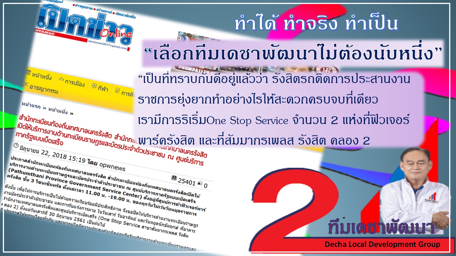 ดร.เดชา กลิ่นกุสุม ผู้สมัครนายกเทศมนตรีนครรังสิต เบอร์ 2
พร้อมผู้สมัครสมาชิกสภาเทศบาลนครรังสิต ทีมเดชาพัฒนา พร้อมสานงานต่อ
ก่องานใหม่ กับ 12 นโยบายทำได้ไม่เพ้อฝัน