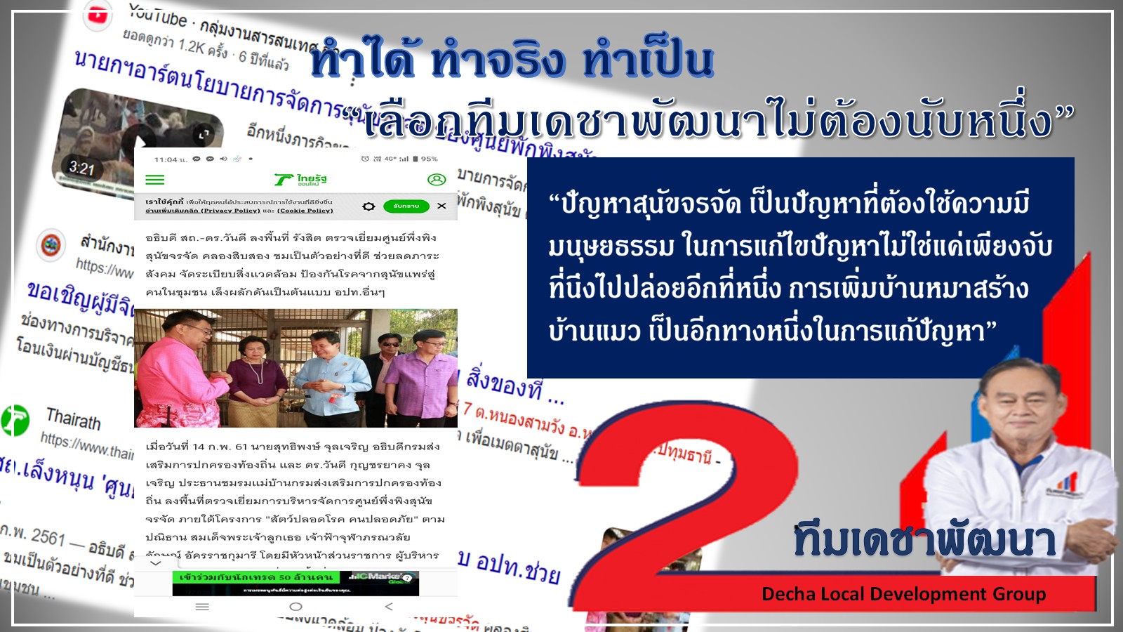 ดร.เดชา กลิ่นกุสุม ผู้สมัครนายกเทศมนตรีนครรังสิต เบอร์ 2
พร้อมผู้สมัครสมาชิกสภาเทศบาลนครรังสิต ทีมเดชาพัฒนา พร้อมสานงานต่อ
ก่องานใหม่ กับ 12 นโยบายทำได้ไม่เพ้อฝัน