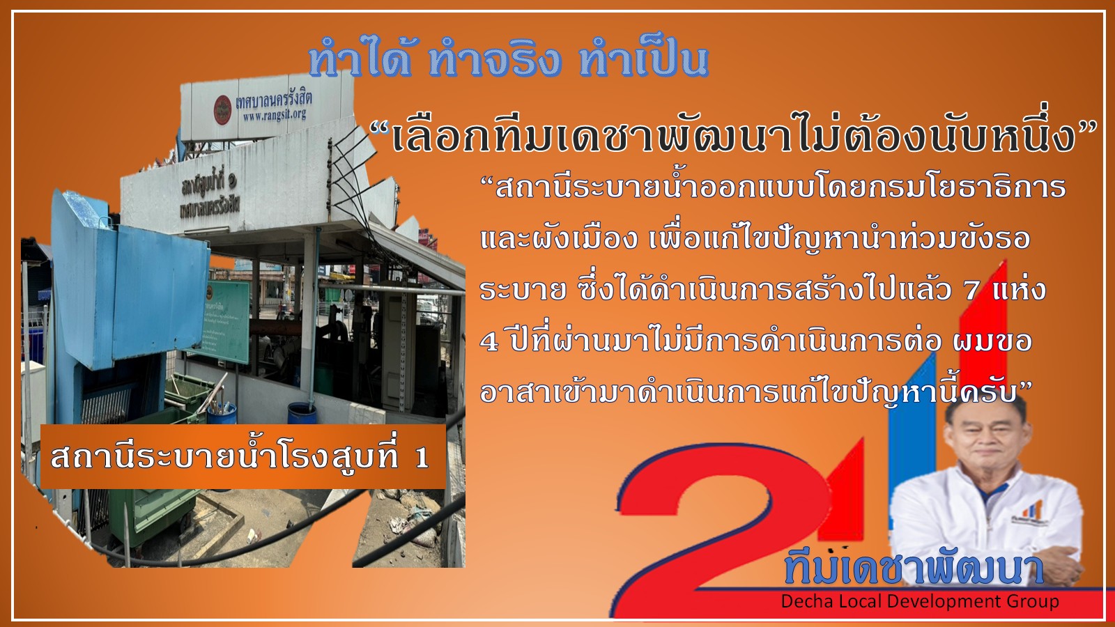 ดร.เดชา กลิ่นกุสุม ผู้สมัครนายกเทศมนตรีนครรังสิต เบอร์ 2
พร้อมผู้สมัครสมาชิกสภาเทศบาลนครรังสิต ทีมเดชาพัฒนา พร้อมสานงานต่อ
ก่องานใหม่ กับ 12 นโยบายทำได้ไม่เพ้อฝัน