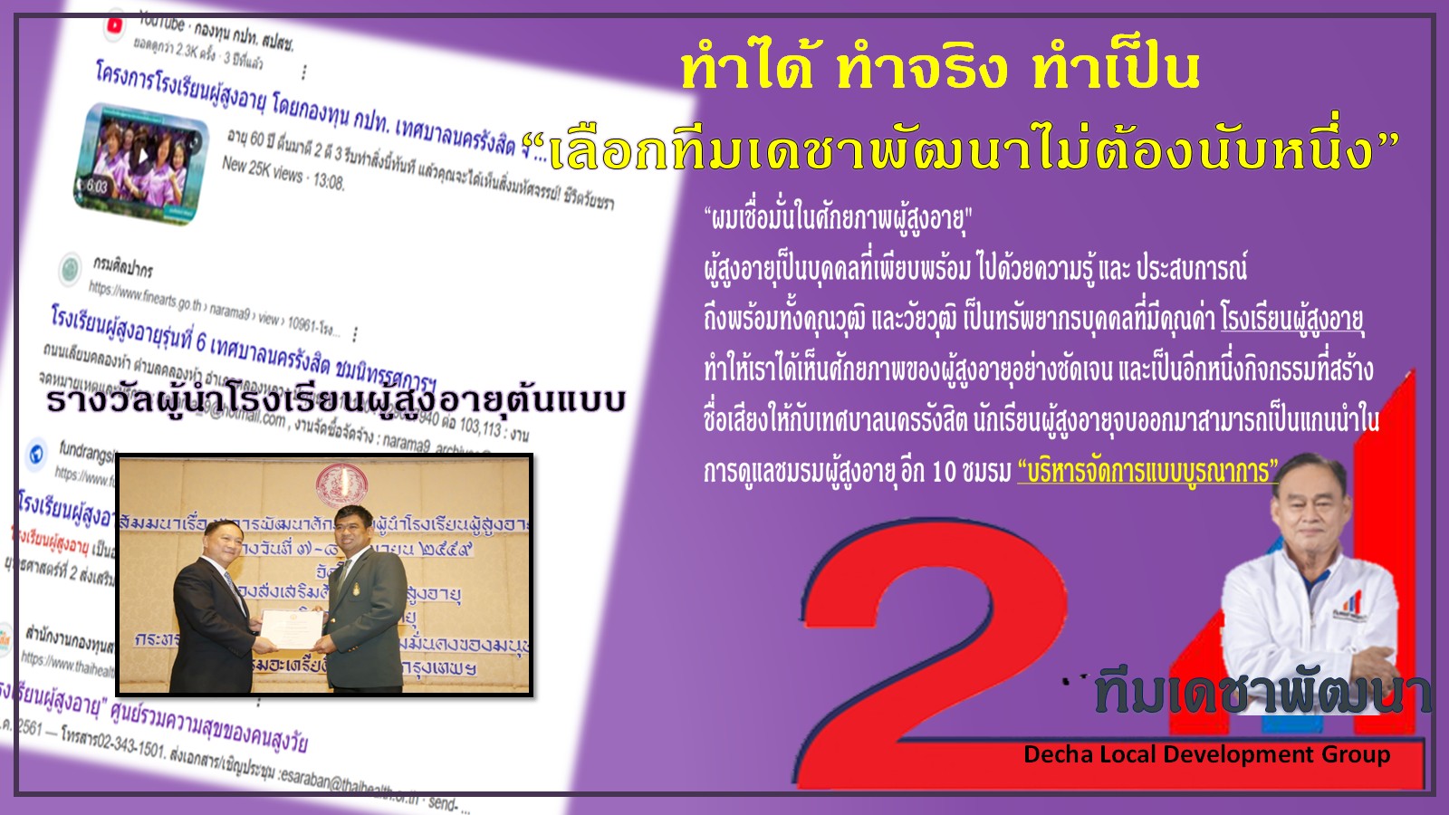 ดร.เดชา กลิ่นกุสุม ผู้สมัครนายกเทศมนตรีนครรังสิต เบอร์ 2
พร้อมผู้สมัครสมาชิกสภาเทศบาลนครรังสิต ทีมเดชาพัฒนา พร้อมสานงานต่อ
ก่องานใหม่ กับ 12 นโยบายทำได้ไม่เพ้อฝัน