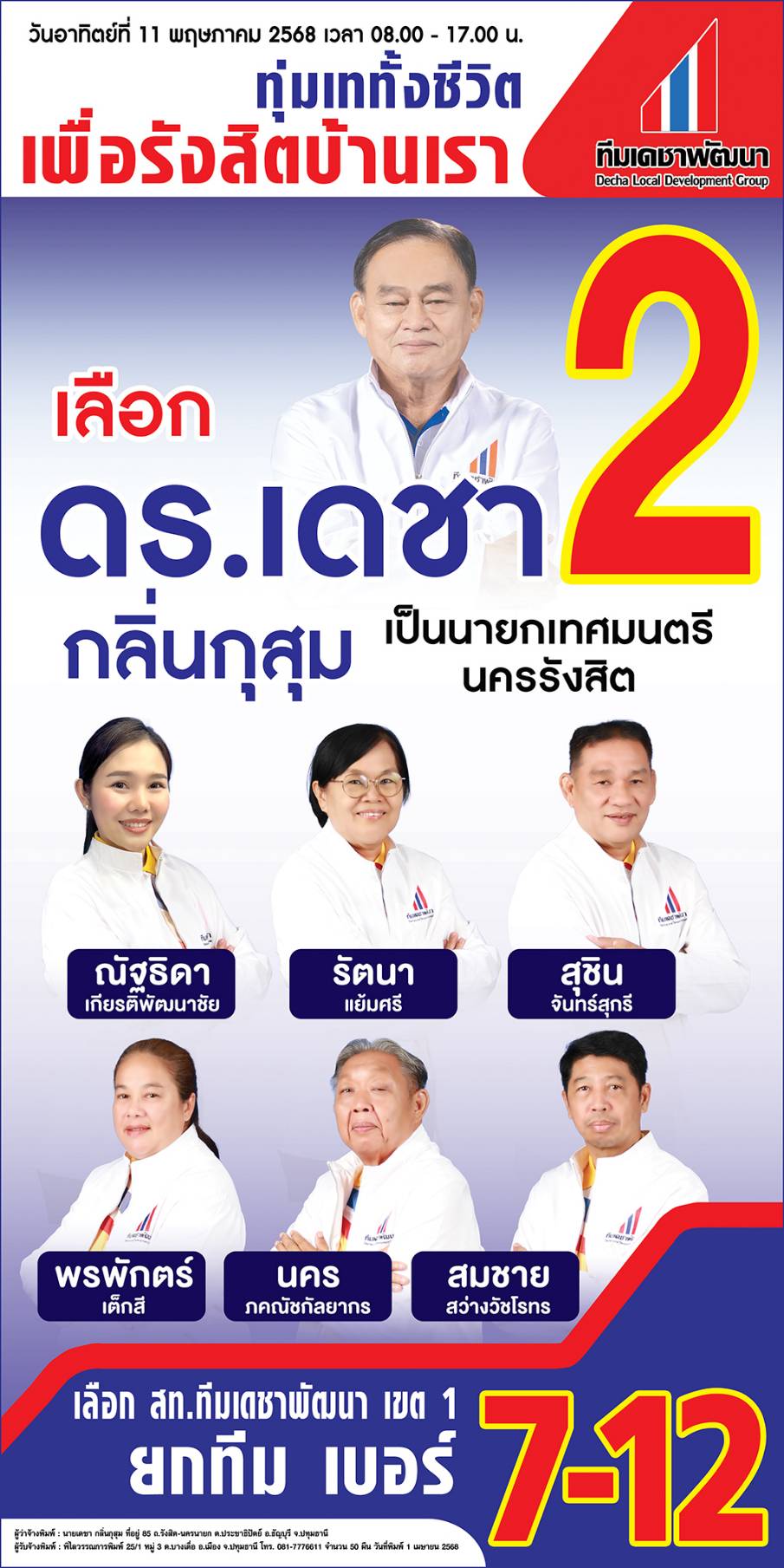 ทีมผู้บริหาร ทีมเดชาพัฒนา
