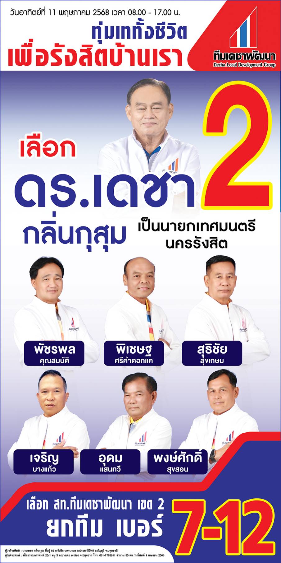 ทีมผู้บริหาร ทีมเดชาพัฒนา