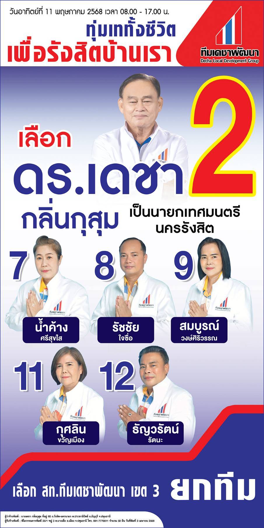 ทีมผู้บริหาร ทีมเดชาพัฒนา